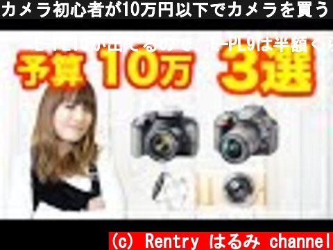 カメラ初心者が10万円以下でカメラを買うとしたらどうする？おすすめのカメラ３選  (c) Rentry はるみ channel